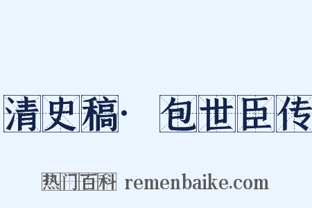清史稿·包世臣传是什么意思的图片